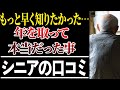 【シニアあるある】60代で痛いほどわかった…若い頃は笑っていた「年をとって本当だった事」口コミ30選