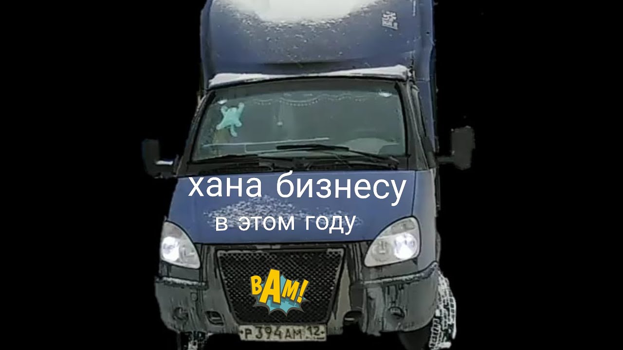 Дальнобой на газели ютуб