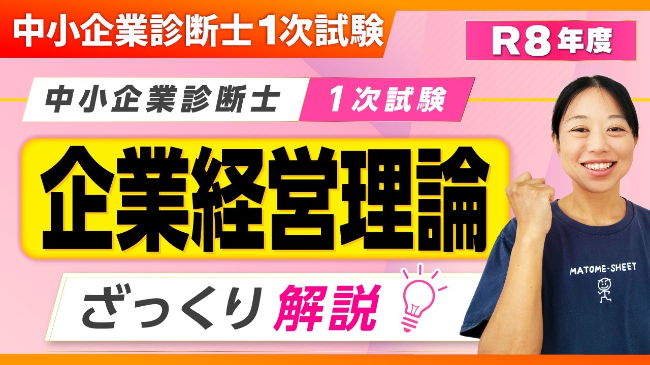R8年度版】企業経営理論 1次試験ザックリ解説_第427回 - YouTube