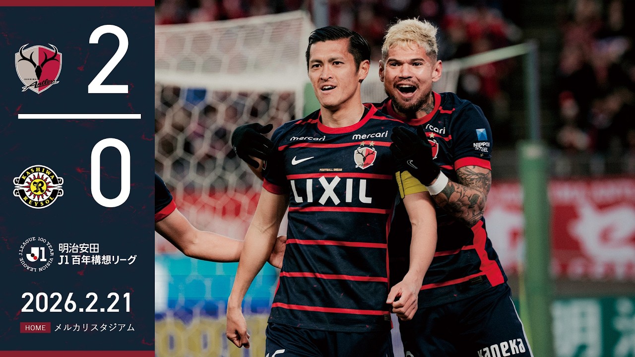 【鹿島アントラーズ】レオ、ナオ！柏を2-0で撃破！