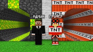 ТОННЕЛЬ АДМИНА ПРОТИВ ТОННЕЛЯ ГРИФЕРА В МАЙНКРАФТ 100% троллинг ловушка minecraft