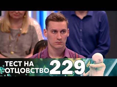 Тест на отцовство | Выпуск 229