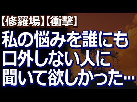 【修羅場】【衝撃】 学生時代に精神的に参っていた私。「私の悩みを誰にも口外しない人に話を聞いて貰おう」と、思い立ち…
