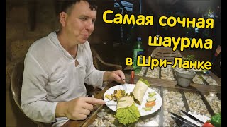 Самая сочная шаурма и бургер в Шри-Ланке. Хиккадува (2023)