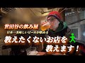 居酒屋を飲み歩き【日本一美味しいビール】コスパ良き居酒屋【住みたい街No.1】三軒茶屋