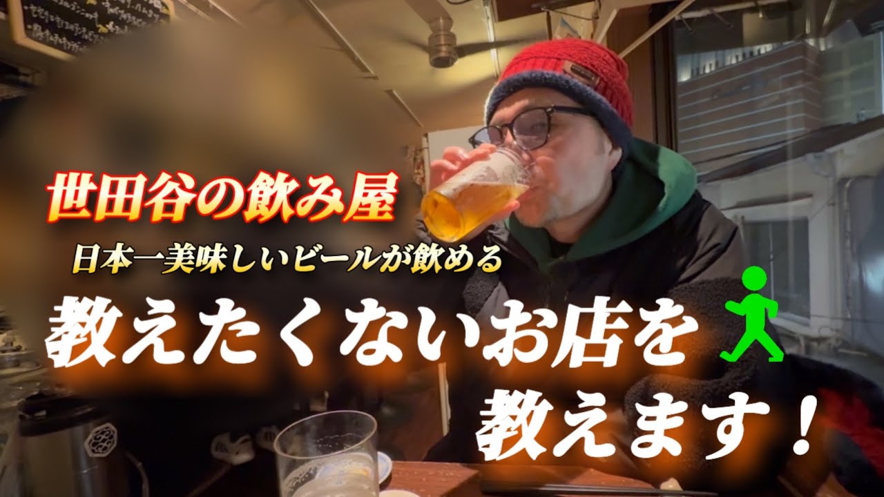 教えたくないお店をご紹介【ここは日本一美味しいビールが飲める店】三軒茶屋を飲み歩き