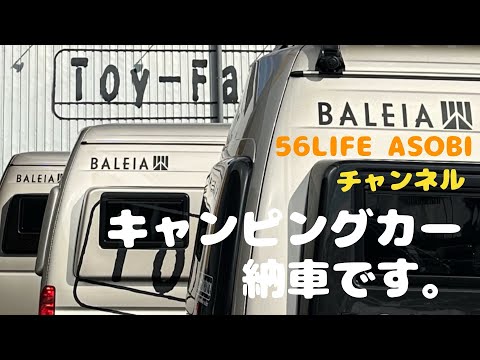 【キャンピングカー納車】【トイファクトリー】やっと納車されました、その名はBALEIA（バレイア）！！