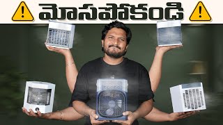 Watch Before Buying a Mini Air cooler in Telugu