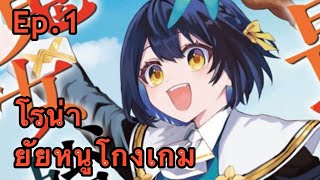 มังงะ | โรน่า ยัยหนูโกงเกม!! ตอนที่ 1