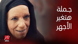 الحلقة 4 | مسلسل الأجهر | الجملة اللي هتغير حياة الأجهر