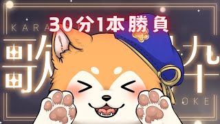 【歌枠】30分1本勝負♪  #shorts 【#犬ゆうライブ / #柴犬Vtuber】