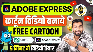 कार्टून विडियो कैसे बनाये? | Adobe Express Make Animation For Youtube | Adobe Express Animation
