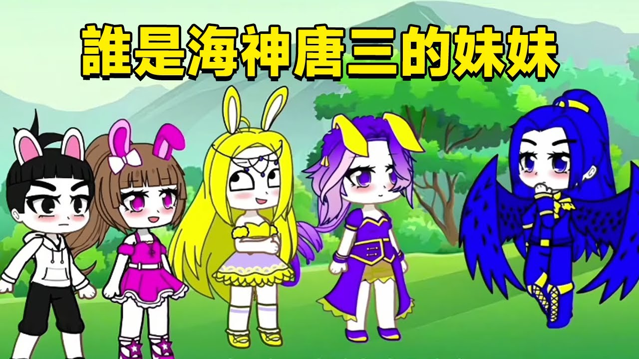 【鬥羅大陸】海神哥哥尋找妹妹，比比東居然冒充妹妹和唐三飛升！到底誰是海神唐三的妹妹呢？ #鬥羅大陸#小舞#唐三