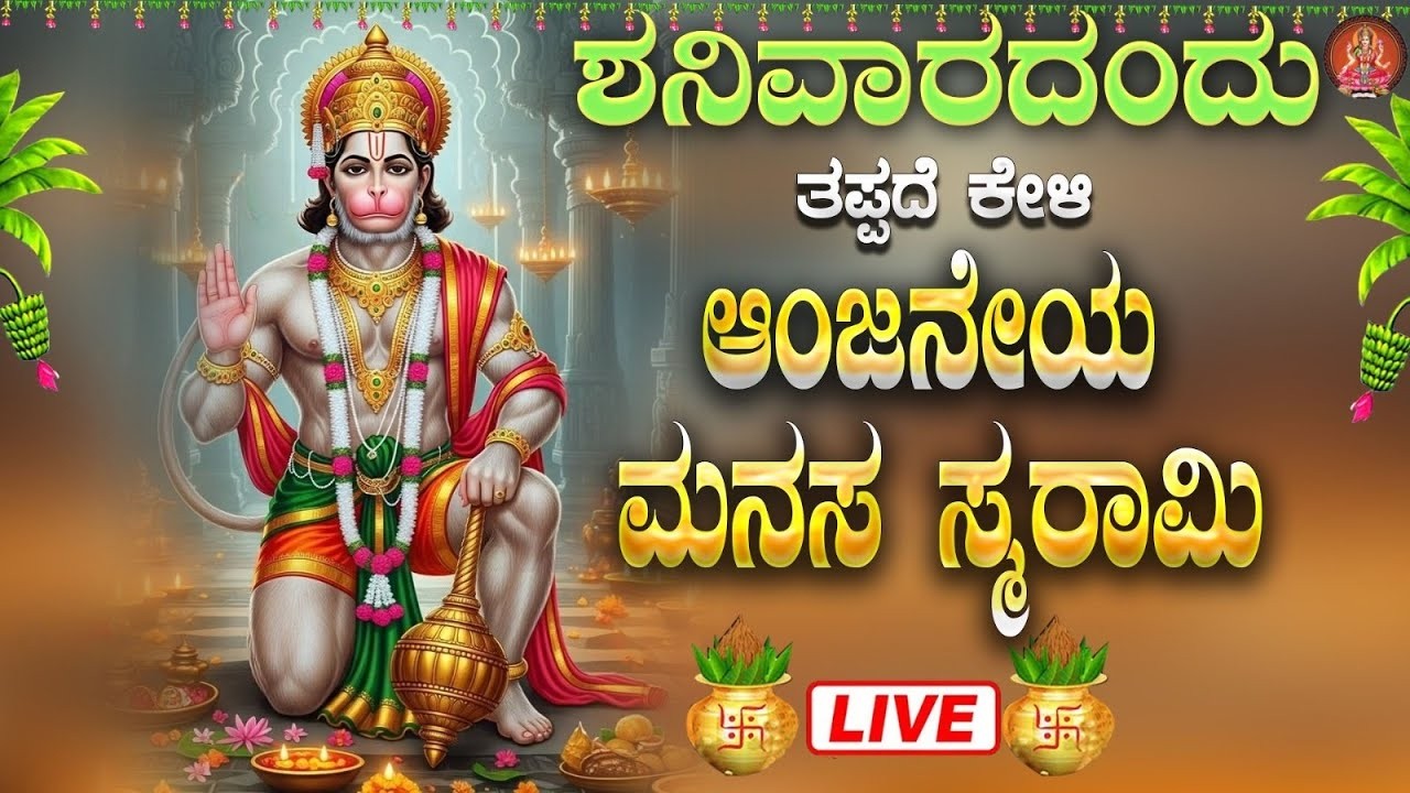 ಶನಿವಾರದಂದು ತಪ್ಪದೇ ಕೇಳಿ ಶ್ರೀ ಆಂಜನೇಯ ಮನಸ ಸ್ಮರಾಮಿ| Anjaneya Manasa Smarami|Bhakthi Sudhe