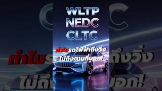 'What are WLTP, NEDC, CLTC? Why can't electric cars run as fast as they say?!' #nedc #wltp #cltc ...
