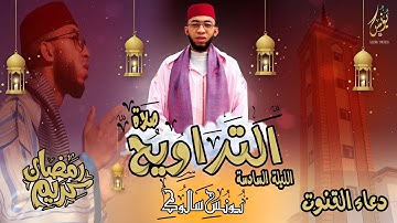 صلاة التراويح الليلة السادسة / سورة آل عمران / يونس سالوك /دعاء القنوت/ RAMADAN 2024/1445 HD
