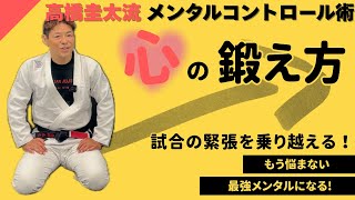 試合に臨むためのメンタル術