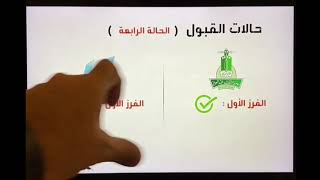 شرح لحالات القبول (الاربعة) في جامعة الملك عبدالعزيز وجامعة  جدة