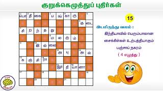 Can You Complete This Tamil Crossword in Time? | Tamil Complicated Crossword | Fun Riddles screenshot 3