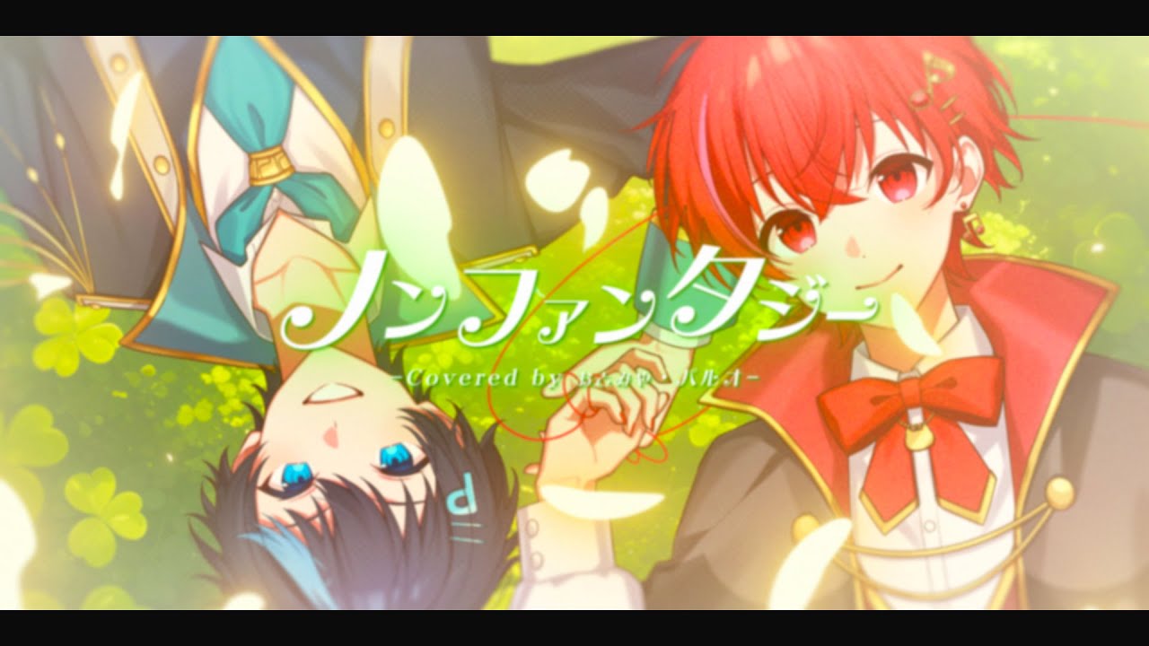 【STPRBOYS】ノンファンタジー  歌ってみた【おとみや×パルオ】