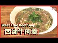 ★ 西湖牛肉羹一 簡單做法 ★ | West Lake Beef Soup Easy Recipe