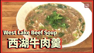 西湖牛肉羹一簡單做法   | West Lake Beef Soup Easy Recipe 