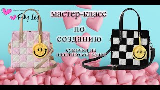 Мастер класс по вышиванию сумочки по канве шахматным рисунком. Сумочка своими руками.