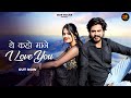 New Rajasthani Song 2024 | थे कहो माने I Love You | Bablu Ankiya | Rashmi Nishad | New Marwadi Song