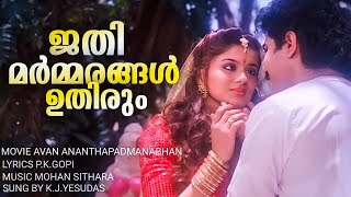 Jathimarmarangaluthirum | Avan Anantha Padmanabhan | Yesudas | Mohan Sithara