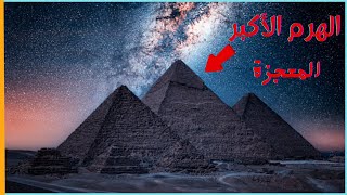 غموض | حقائق لا تعرفها عن الهرم الأكبر والصدمة في النهاية.!  Miracle pyramids