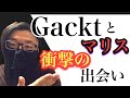 【衝撃】GACKT様の半生《マリス加入編》MALICE MIZER秘話