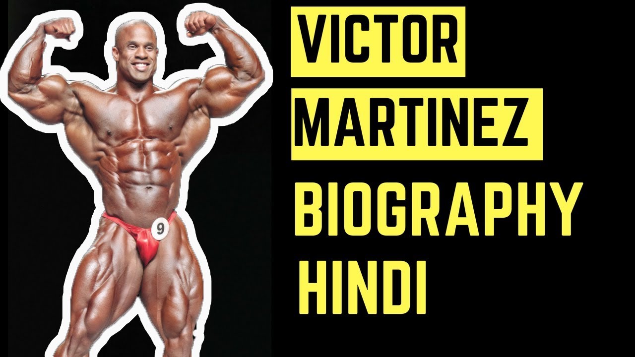 Victor Martinez Biography | Hindi.