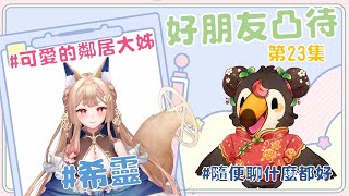 【直播】【雜談】假裝凸待|找好朋友來凸待吧第23集！可愛的鄰家大姊!!!Ft.希靈【菜姬】