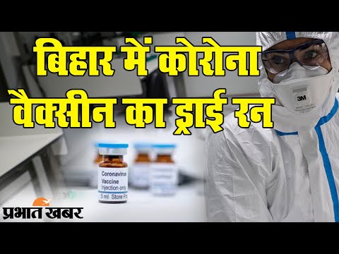 Bihar में Patna समेत तीन जिलों में Corona Vaccine का Dry Run | Prabhat Khabar