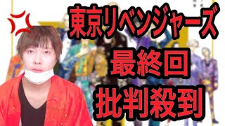 【緊急事態】東京リベンジャーズの最終回に批判殺到！その理由を分析してみた。【ネタバレ有り】