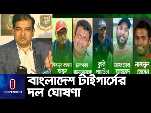 বহুল প্রতিক্ষিত বাংলাদেশ টাইগার্সের দল ঘোষণা করেছে বিসিবি || Bangladesh Tigers || BCB