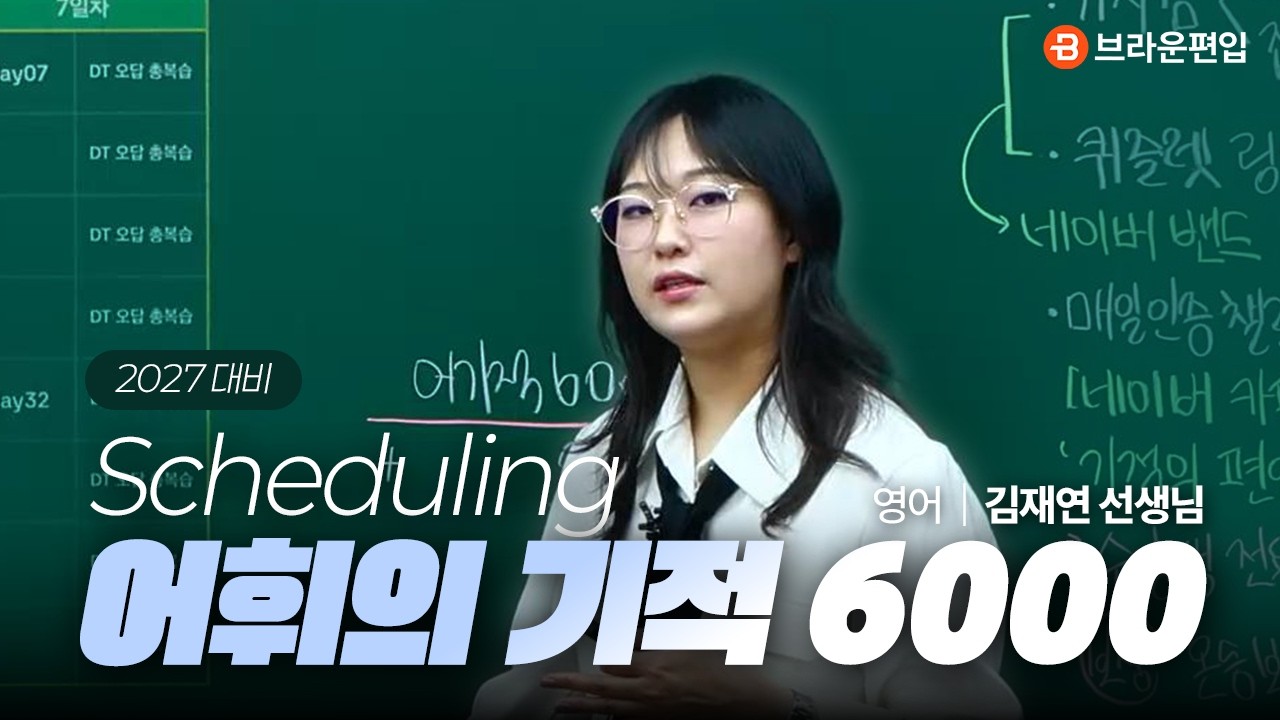 2027 어휘의 기적 6000 스케줄링 🌈편입영어 김재연 선생님 │ 브라운편입