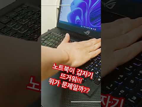 노트북이 갑자기 뜨거운 이유는??