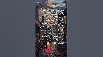 سوره التين القاريء محمد عبد الفتاح ❤️ #القرآن_الكريم #المصحف #الرحمن #اكسبلور