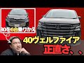 【700万ミニバン】40ヴェルファイアに乗った正直な感想…