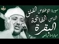 اطرد الشياطين من بيتك بهذه الآيات   الإخلاص والمعوذتين الفاتحة والبقرة بصوت الشيخ عبدالباسط عبدالصمد