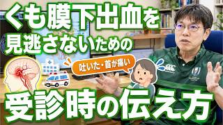くも膜下出血を見逃さないための受診時の伝え方 1
