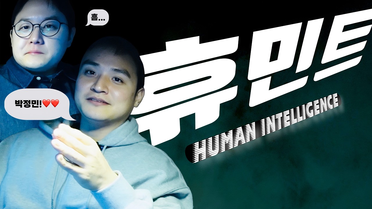 드라이브홈 리뷰: 영화《휴민트》개봉날 바로 털어버리는 후기 토크🔥