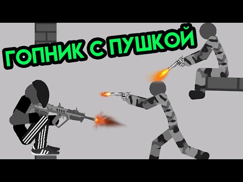 Видео: Stickman Backflip Killer 5 | Гопник с пушкой | Упоротые игры