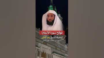 تلاوة بديعة واسترسال متقن! للشيخ بدر التركي لفواتح سورة الأنعام تسجيل من ساحات الحرم المكي ♥️..