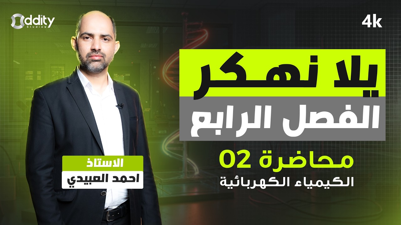 يلا نهكر الفصل الرابع | الكيمياء الكهربائية | محاضرة رقم 2/سادسيون