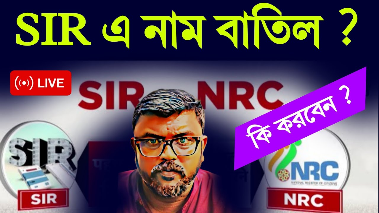 SIR ফাইনাল তালিকায় নাম বাতিল ? কি করবেন ? লেখক মানিক ফকির ও চন্দন চ্যাটার্জী #SIR #nrc #caa  #bjp