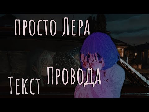 просто Лера - Провода (Lyrics) Текст