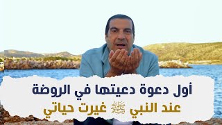 أول دعوة دعيتها في الروضة عند النبي ﷺ غيرت حياتي