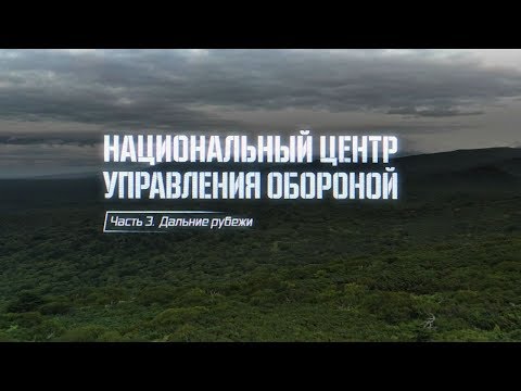 Военная приемка. Национальный центр управления обороной. Часть 3. Дальние рубежи